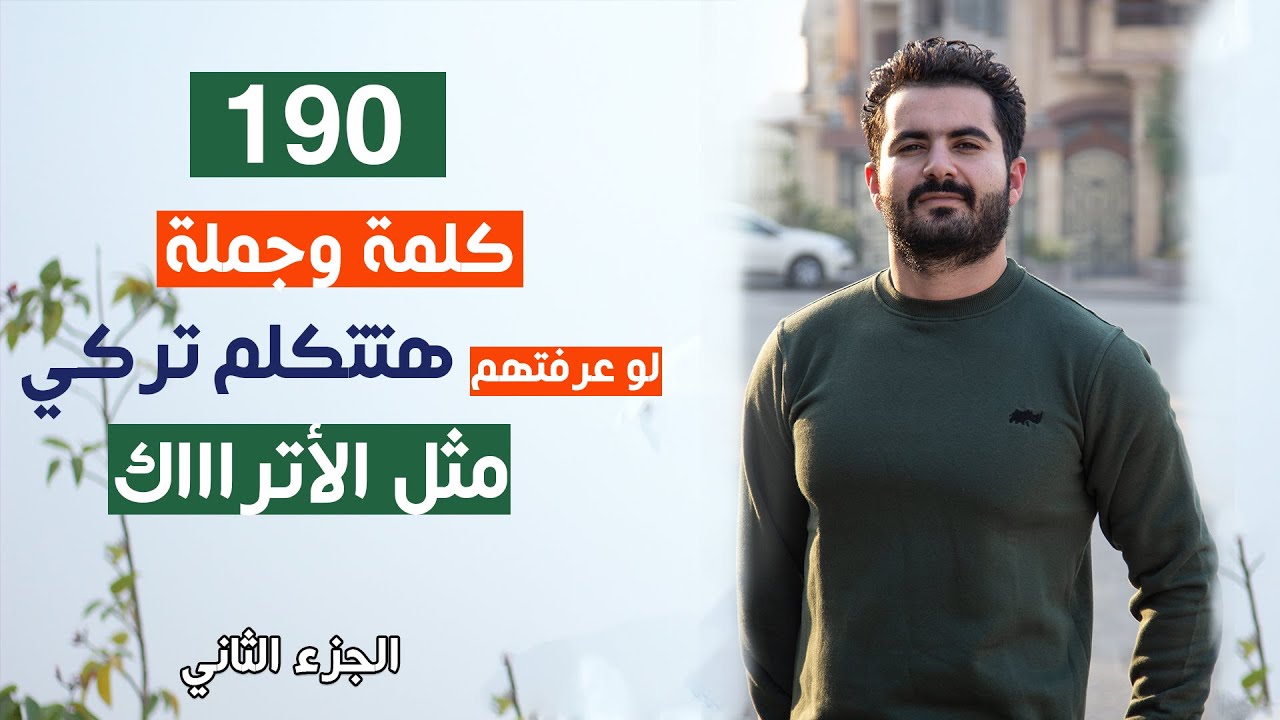 200 كلمة وجملة لو عرفتها ستتكلم تركي مثل الأتراااك | الجزء الثاني