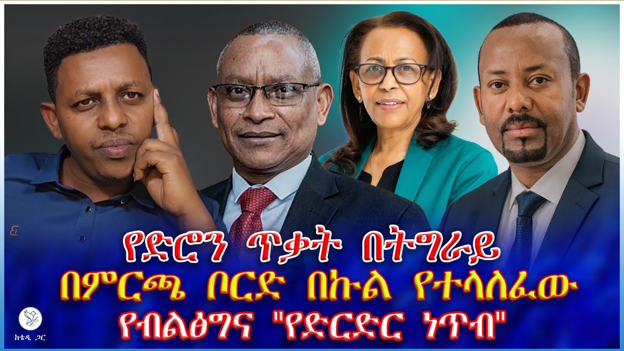 የድሮን ጥቃት በትግራይ በምርጫ ቦርድ በኩል የተላለፈው የብልፅግና 