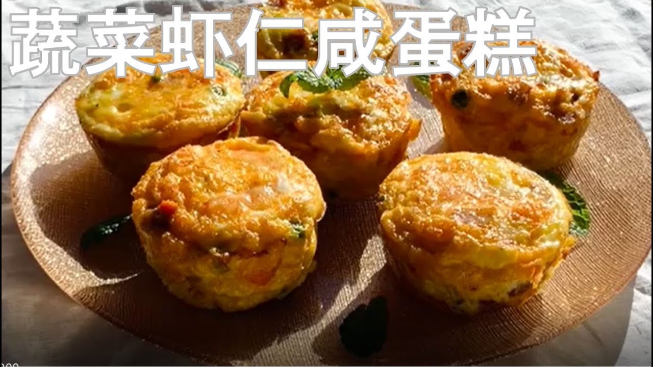 蔬菜虾仁咸蛋糕 French savory cake
