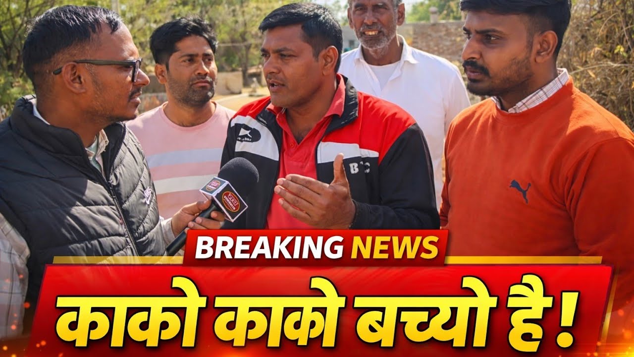 काको काको बच्यो है 😱 नेताओं नें खुद का किया विकास 