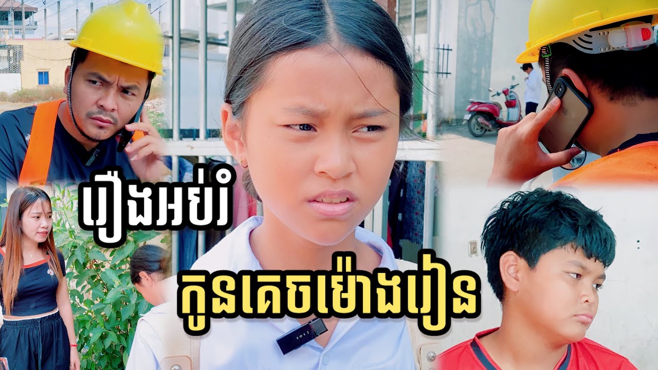 រឿងអប់រំ​ កូនគេចម៉ោងរៀន​ 