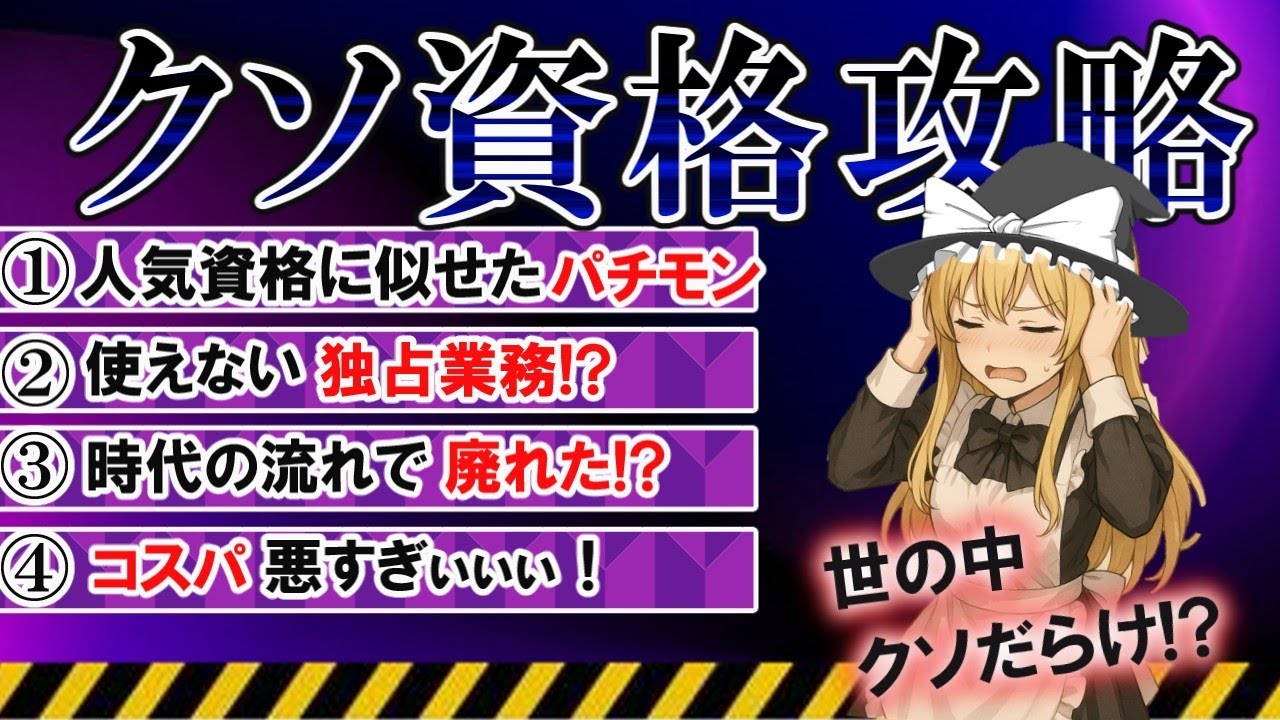 【ゆっくり解説】世の中はクソ資格で溢れております♪【資格】【総集編】