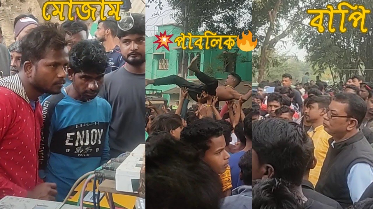 রোড শো কিং👑বাপি দা 🤜 🤛কম্পিটিশন কিং👑 মোজাম🔥 যখন মুখোমুখি হয় 💥 তখন পাবলিকের কি অবস্থা❓
