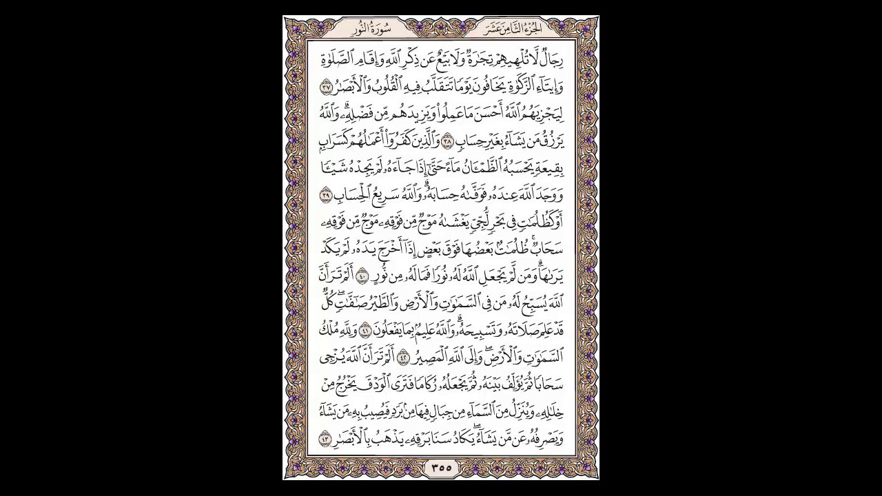 سورة النور - الشيخ خالد الجليل - صفحة 355 للحفظ مكررة ثلاث مرات