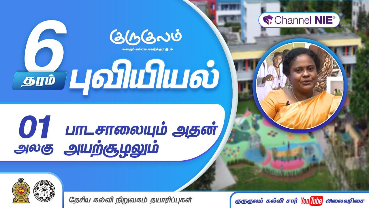 தரம் 6 | Geography | புவியியல் | பாடசாலையும் அதன் அயற்சூழலும் | அலகு 01 | P 01