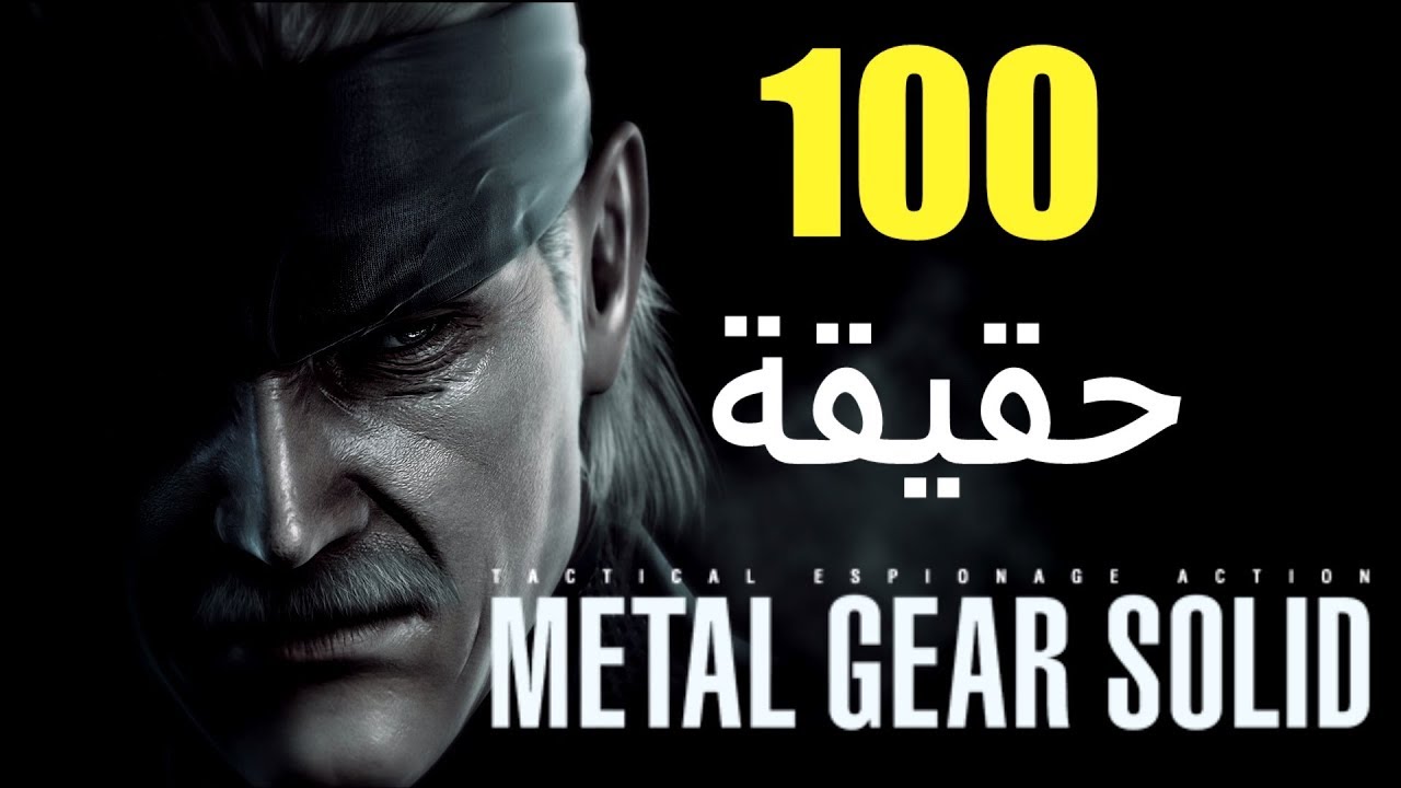 100 حقيقة من حقائق سلسلة Metal Gear Solid (الجزء الثاني)