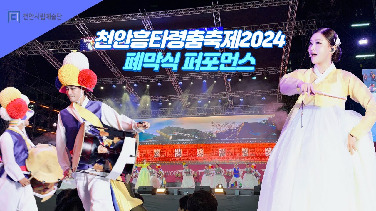 [천안시립무용단&천안시립흥타령풍물단] 천안흥타령춤축제2024 폐막식 퍼포먼스