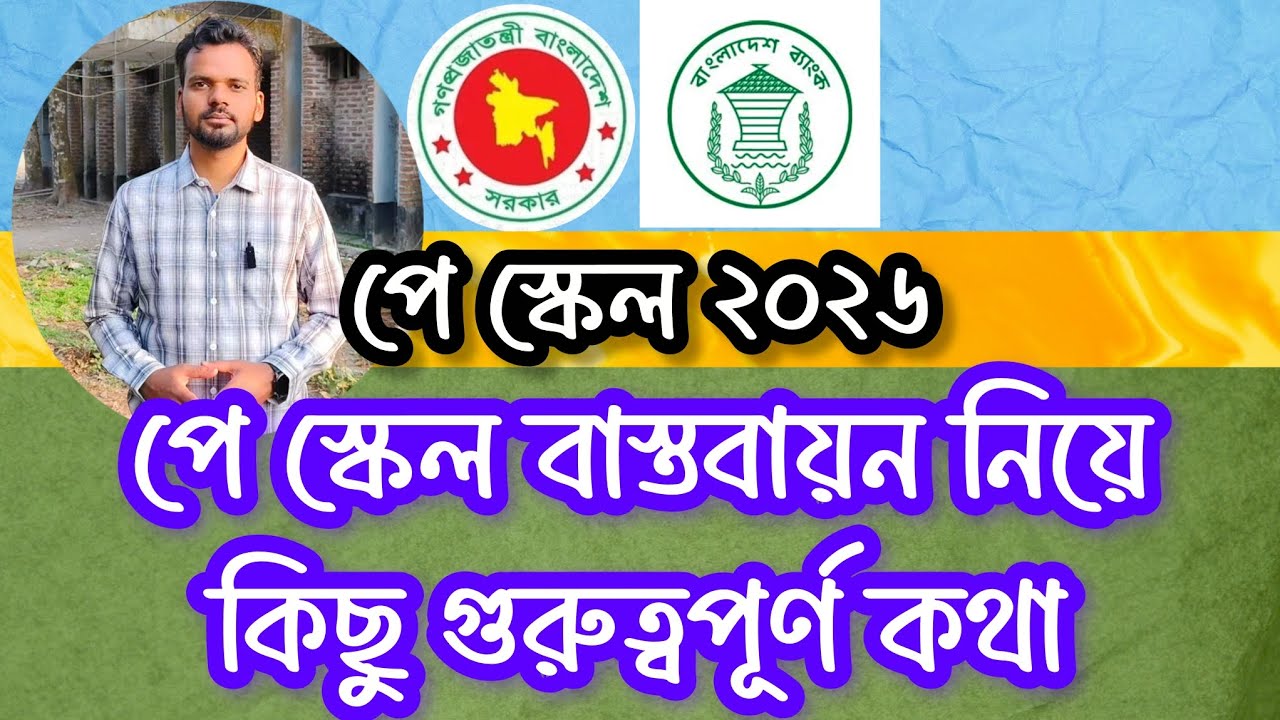 পে স্কেল বাস্তবায়নের কিছু সিদ্ধান্ত,  আমাদের করণীয়।  Pay Scale 2026