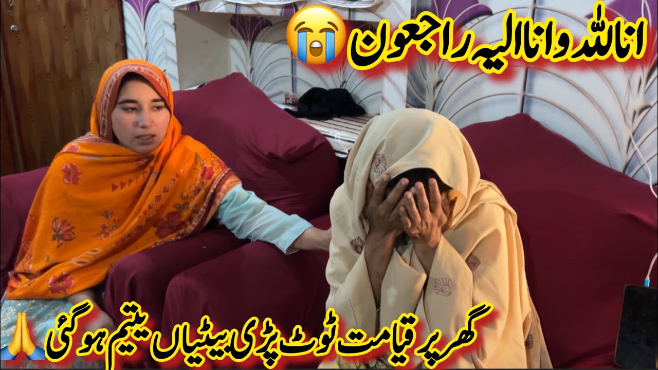 انا للہ و انا الیہ راجعون😭| Betiyan Yateem Ho Gai Bhai Ki Death Ho Gai🙏