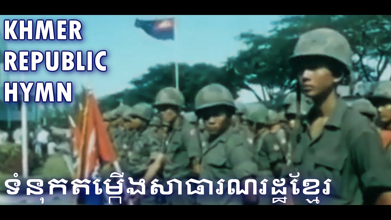 Hymn of the Khmer Republic | ទំនុកតម្កើងសាធារណរដ្ឋខ្មែរ
