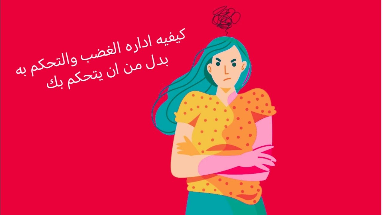 هل الغضب صديقك ام عدوك! اكتشف كيف تتحكم بانفعالاتك وتحول طاقتها الى قوه ايجابيه تغير حياتك