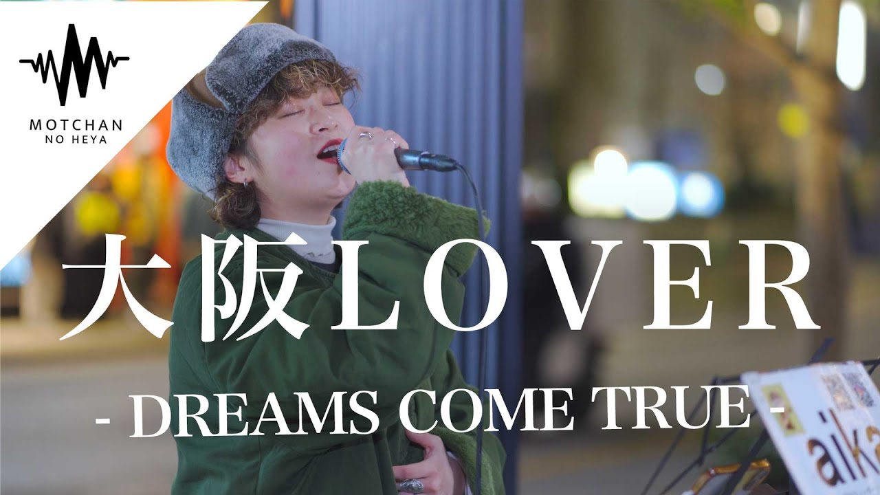 聴いている人を笑顔にするパフォーマンスが最高すぎた!! 大阪LOVER / DREAMS COME TRUE （Covered By かわらだあいか）