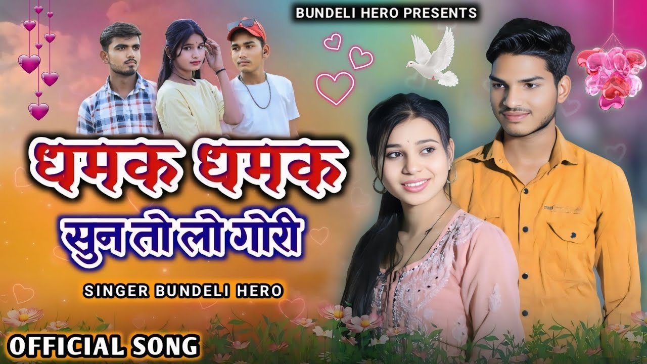 धमक धमक !! Dhamak Dhamak !! सुन तो लो गोरी !! Sun To Lo Gori !! Bundeli Hero !! New Song !!