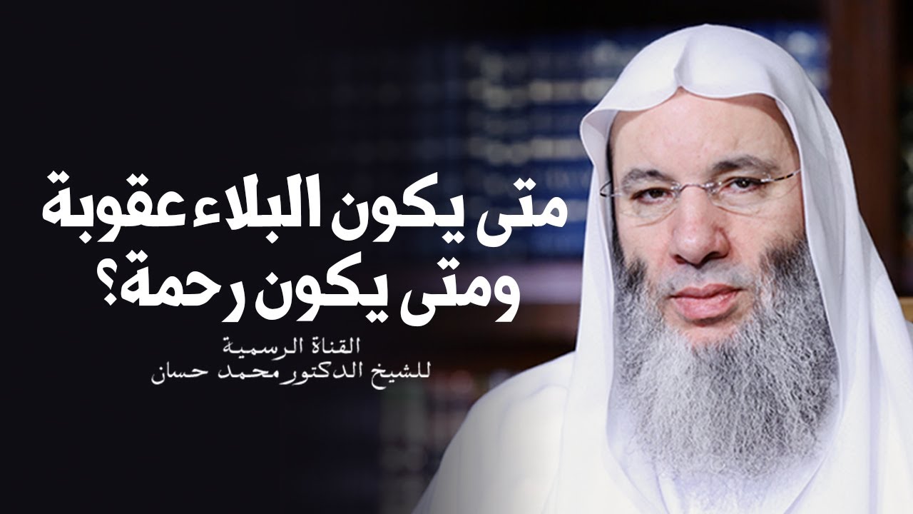 متى يكون البلاء عقوبة ومتى يكون رحمة؟ اسمع هذا الجواب الرائع من الشيخ د. محمد حسان
