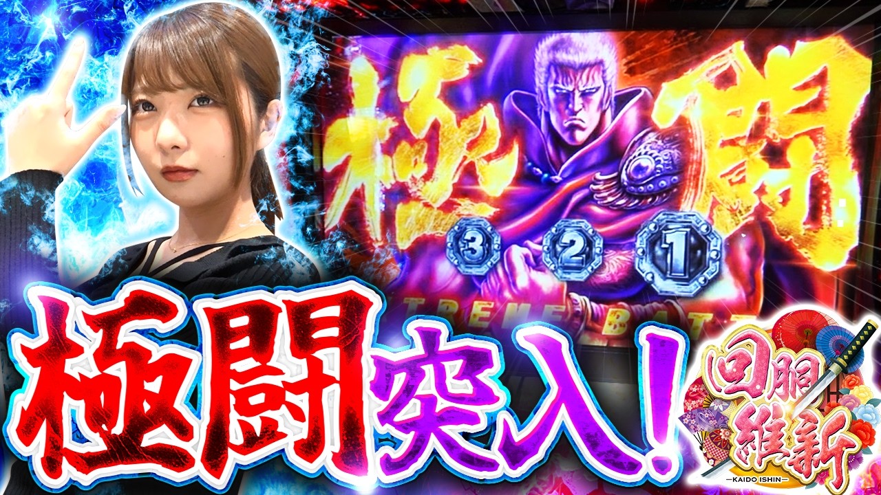 【転生2最強特化ゾーン「極闘」にぶち込んだ結果は！？】回胴維新　第72話【スマスロ 北斗の拳 転生の章2/龍馬ジュン】