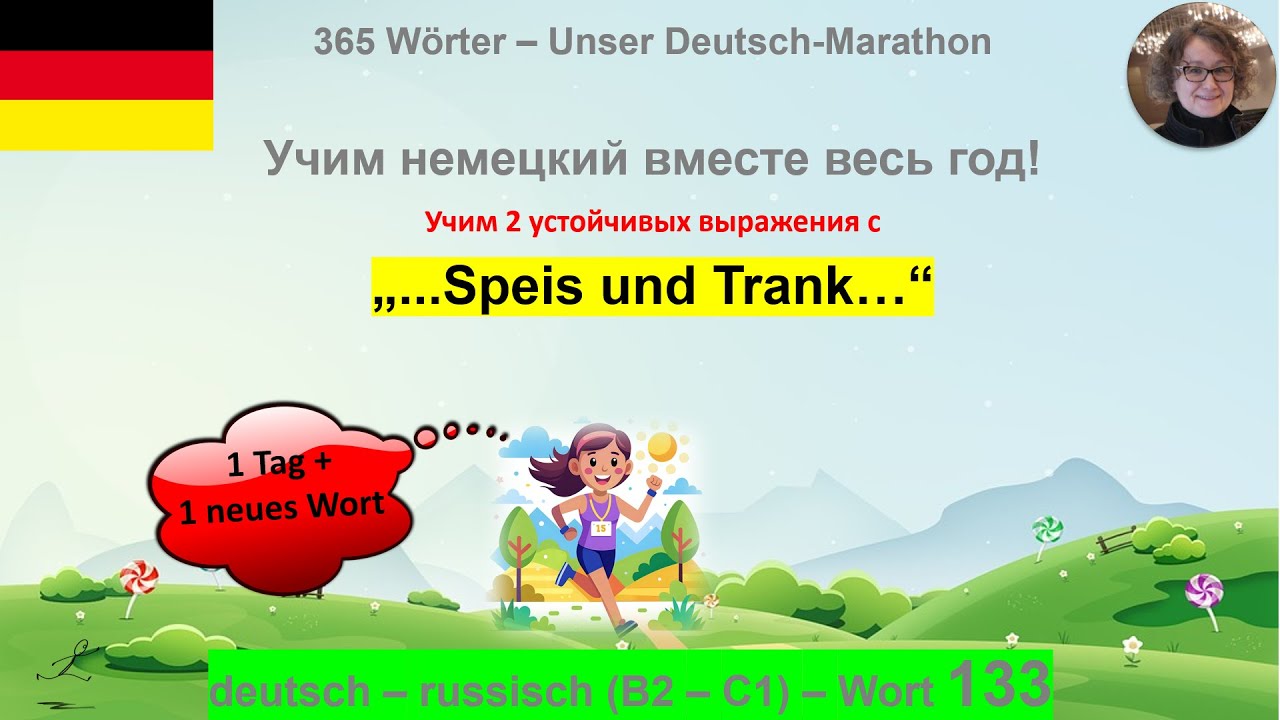 (133) „Speis und Trank“ почему так говорят: B2-C1. deutsch - russisch