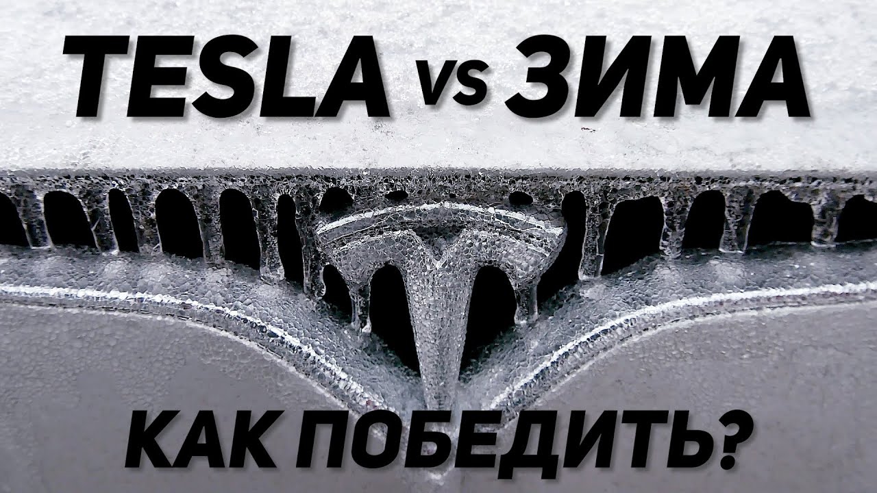 Tesla зимой / Что обязательно поломает твою Теслу? / Как проезжать больше? / Лайфхаки и секреты