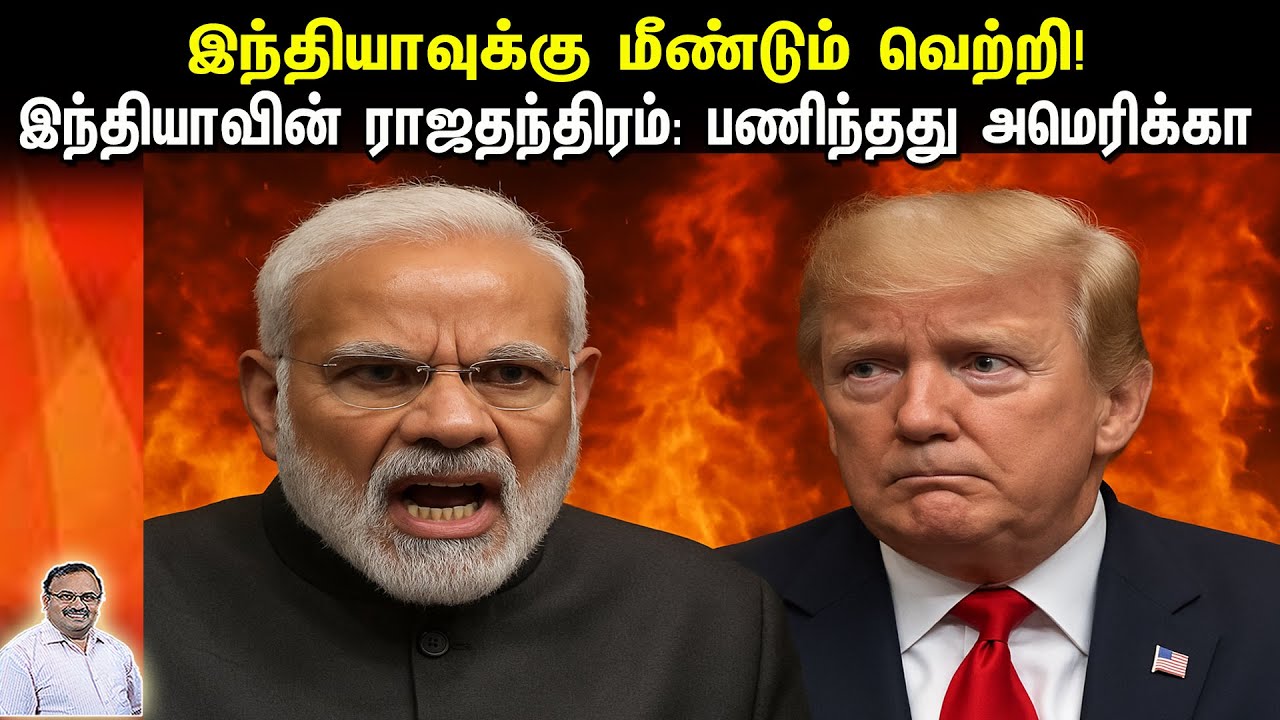 இந்தியாவுக்கு மீண்டும் வெற்றி! இந்தியாவின் ராஜதந்திரம்: பணிந்தது அமெரிக்கா | Tamil | Bala Somu