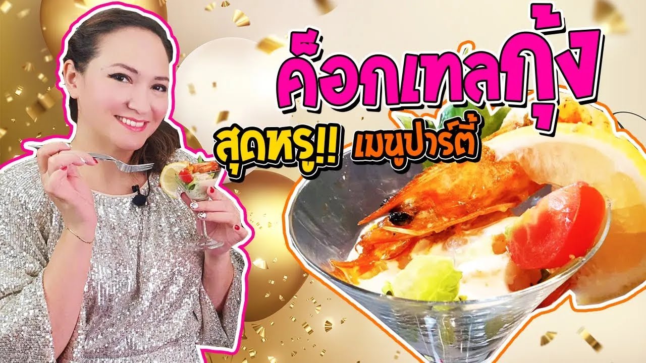 ค็อกเทลกุ้ง สูตรอาหาร!! ปาร์ตี้ ทำง่ายเพียง 15 นาที | Shrimp Cocktail