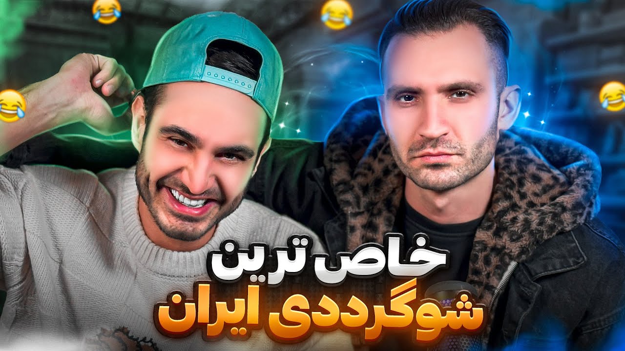 ايران و شوگر ددى هاى عجيبش 😂😁