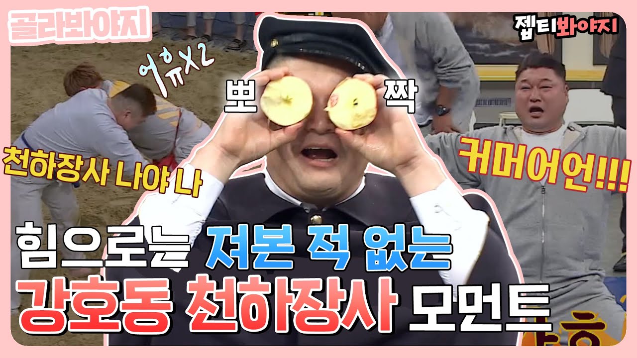 [골라봐야지] ＂ 커머어어언!!! 내가 강호동이다! ＂ 힘으로는 지지 않는 호동이 천하장사 모먼트｜아는형님｜JTBC 190202 방송 외