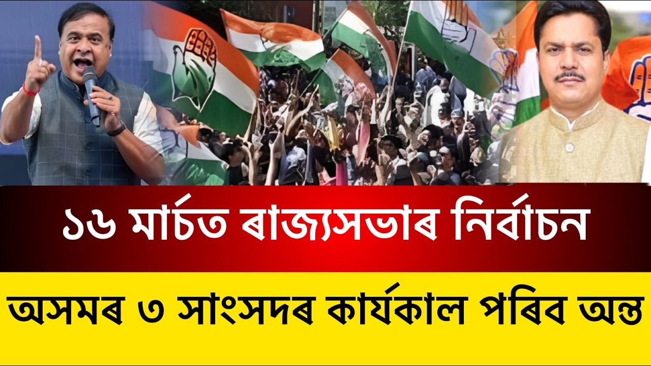 ১৬ মাৰ্চত ৰাজ্যসভাৰ নিৰ্বাচন ||অসমৰ ৩ সাংসদৰ কাৰ্যকাল পৰিব অন্ত