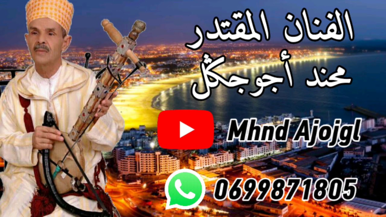 اغنية  تدمع لها القلوب للفنان الرايس محند اجوجكل بعنوان :(امز اغاراس ايغ تريت لهنا )2020