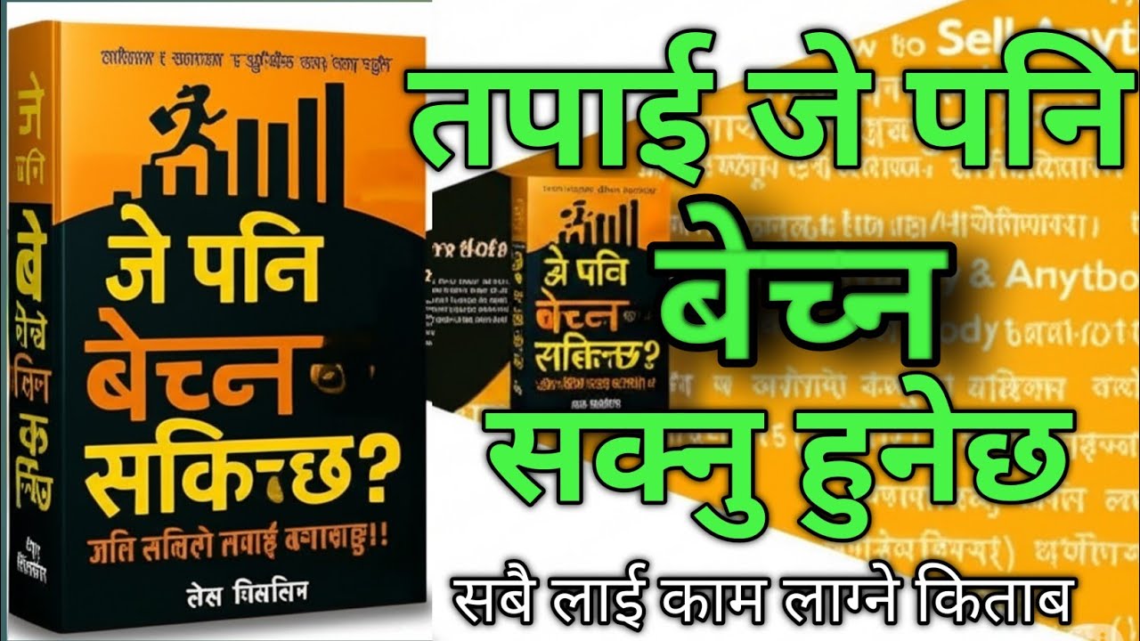 बेच्ने कला सिक्नुहोस्| Les Giblin को अडियोबुक सार| How to Sell & Influence।Nepali audiobook summary 