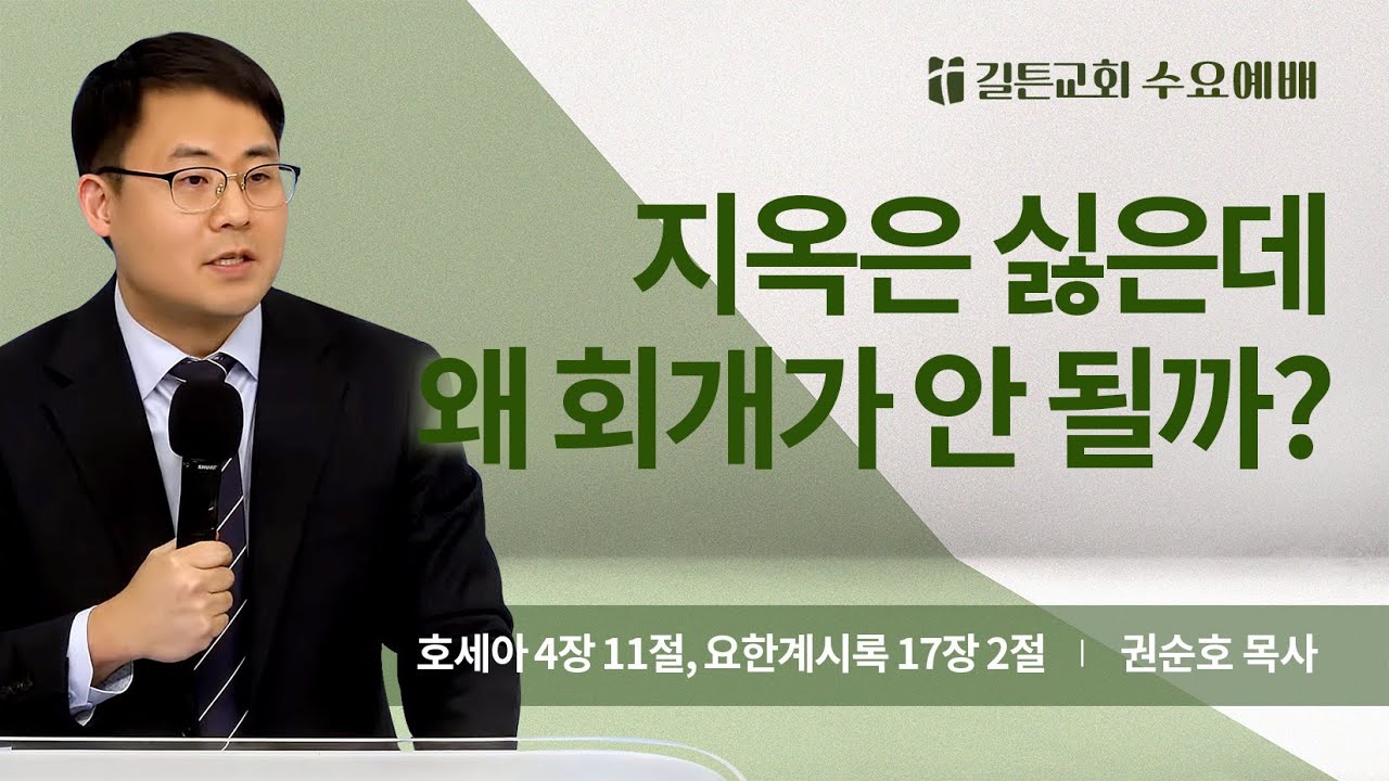 길튼교회 수요예배 | 지옥은 싫은데 왜 회개가 안 될까? | 권순호 목사 | 2026/01/07