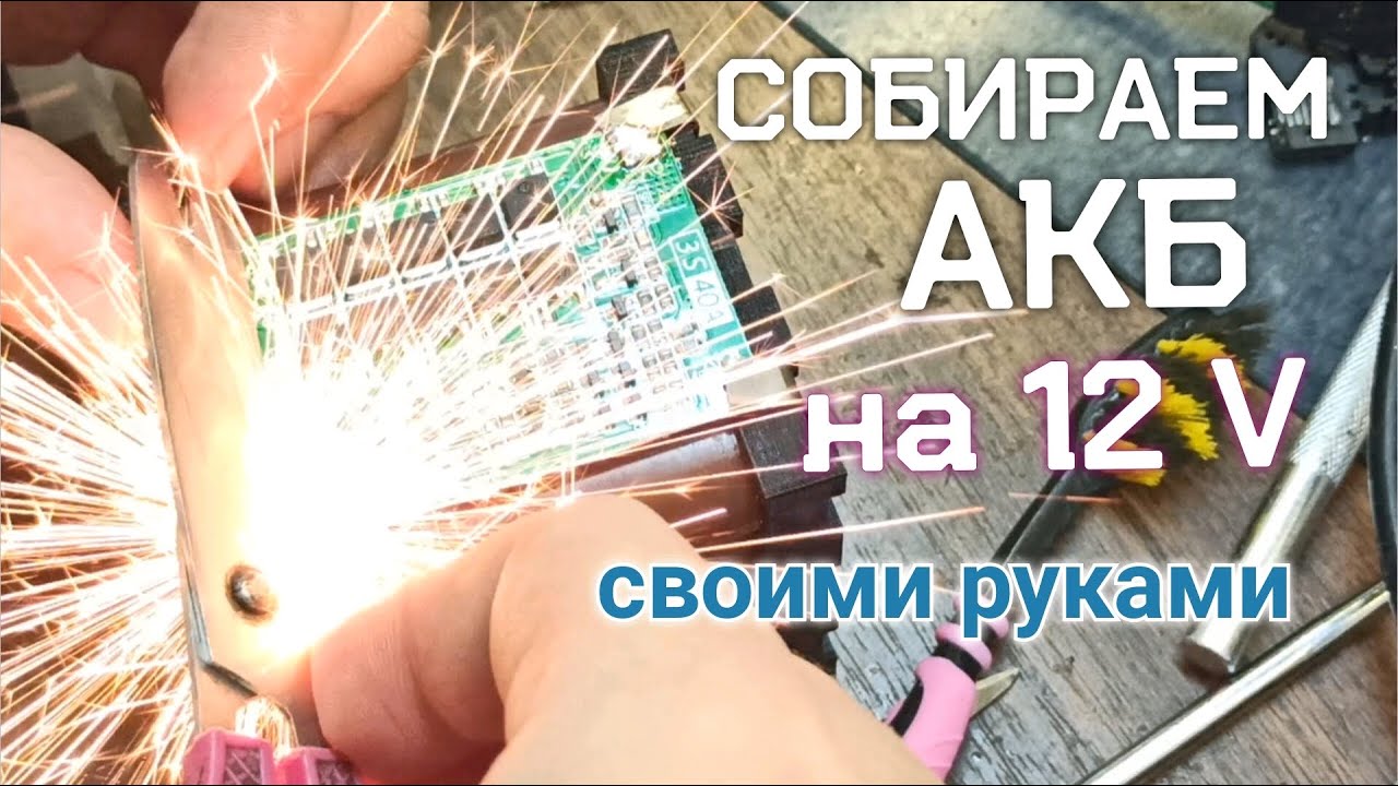 Аккумулятор на 12 вольт из 18650 Li-ion (3000мАч) + зарядка
