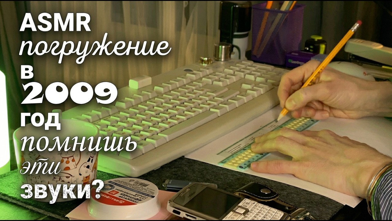 ASMR ностальгия шепот тэппинг ты точно уснешь