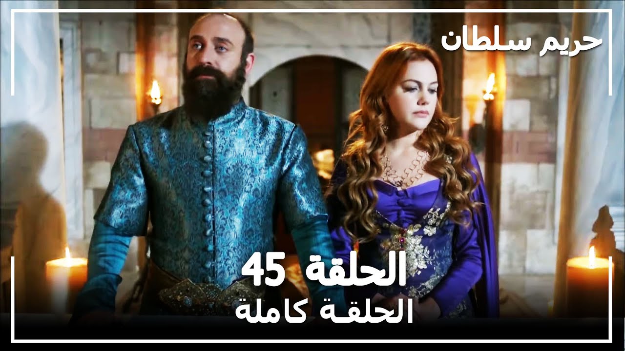 القرن العظيم - الحلقة 45