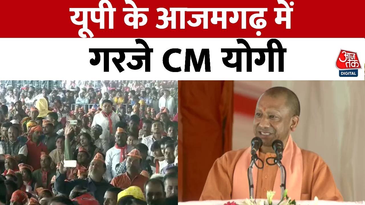 CM Yogi Speech: Uttar Pradesh के Azamgarh में गरजे मुख्यमंत्री Yogi Aditya Nath | Lok Sabha Election