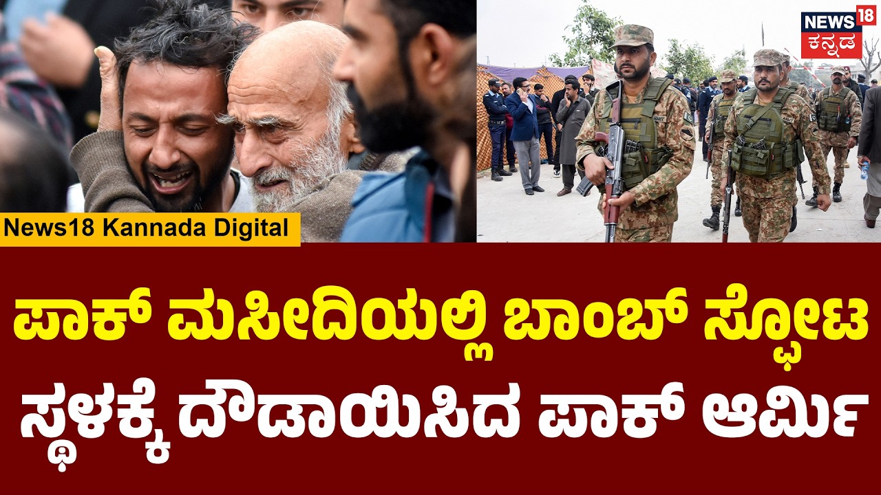 Deadly Islamabad Mosque Attack | ಇಸ್ಲಾಮಾಬಾದ್ ಮಸೀದಿ ಮೇಲೆ ಬಾಂಬ್ ದಾಳಿ | Pakistan Bombing | N18G
