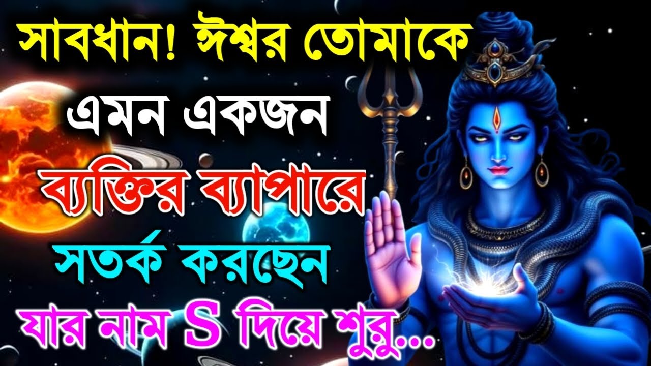 ৮৮৮🕉️সাবধান! ঈশ্বর তোমাকে এমন একজন ব্যক্তির ব্যাপারে সতর্ক করছেন.. যার নাম হলো..? 🌈#shivshakti