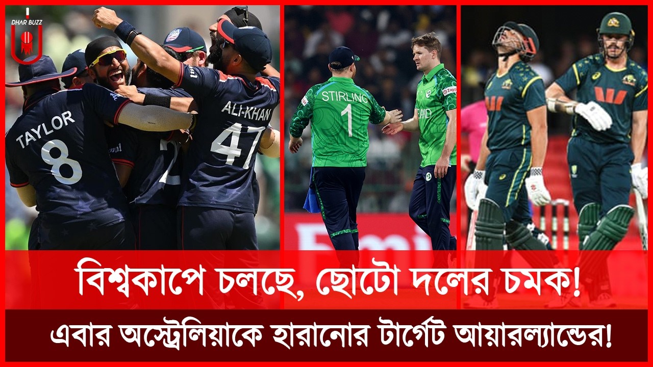বিশ্বকাপে চলছে, ছোটো দলের চমক! এবার অস্ট্রেলিয়াকে হারানোর টার্গেট আয়ারল্যান্ডের! T20 | Dhar Buzz |