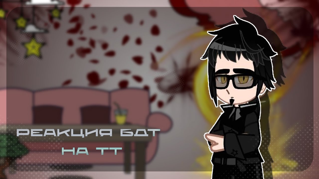 || реакция БДТ на тт || 1/1 || автор обложки: @tysh1k ||