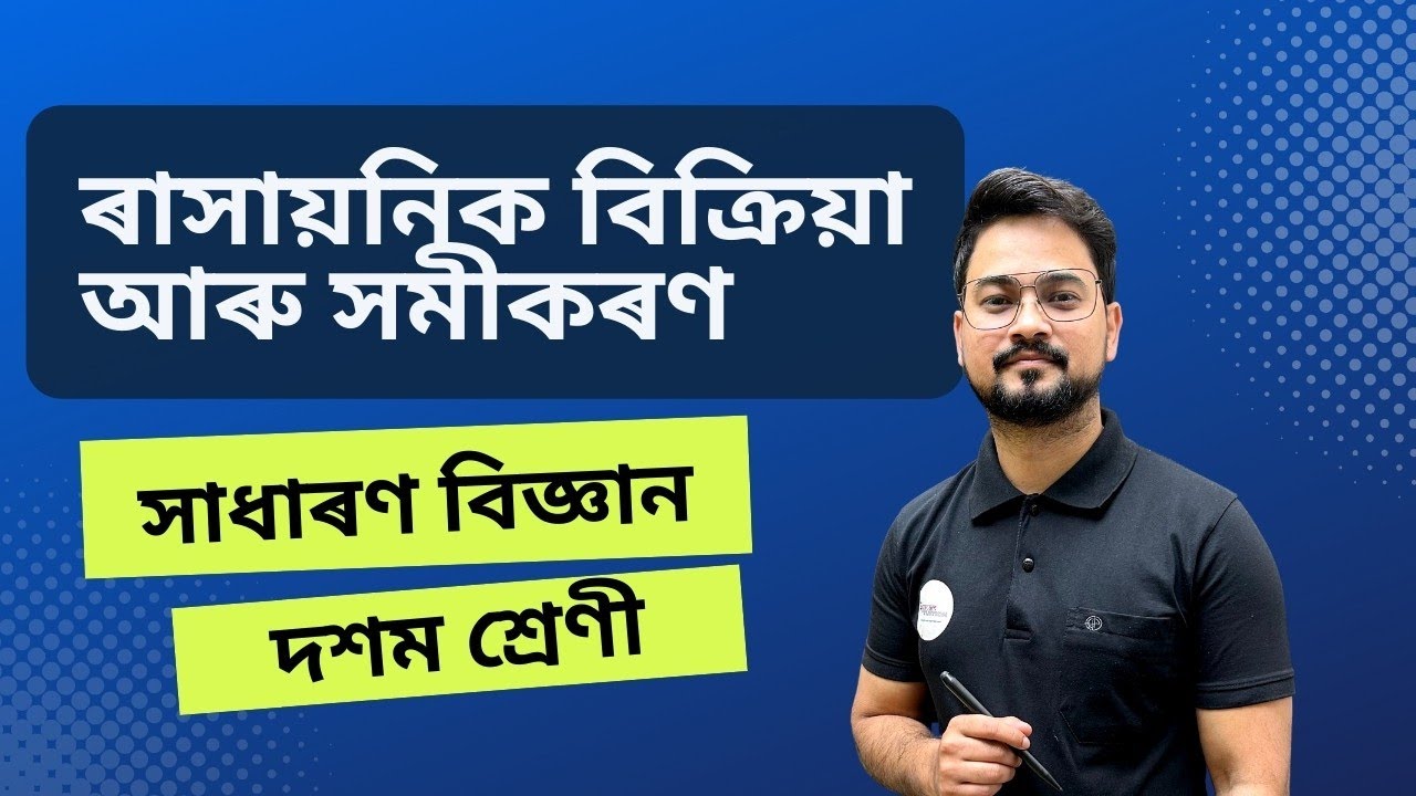 ৰাসায়নিক বিক্ৰিয়া আৰু সমীকৰণ | Class 10 General Science Chapter 1 | NCERT