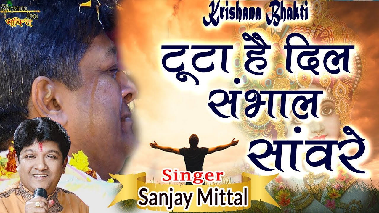 #दर्द भरा खाटू श्याम भजन ~ #टूटा है दिल संभाल सांवरे ~ #संजय मित्तल ~ #ShyamJeeBhakti