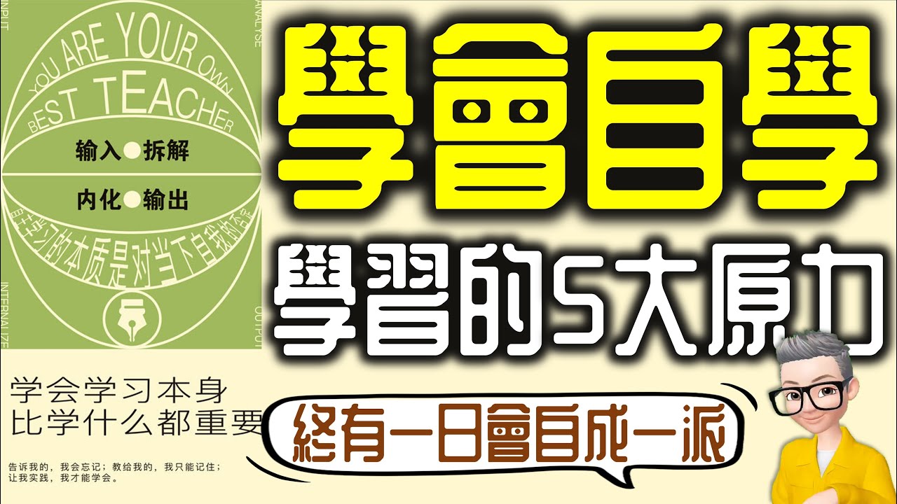 Ep849.《學會自學》-學會學習比學什麼都重要丨自學的5大原力丨作者 紀坪丨廣東話丨陳老C