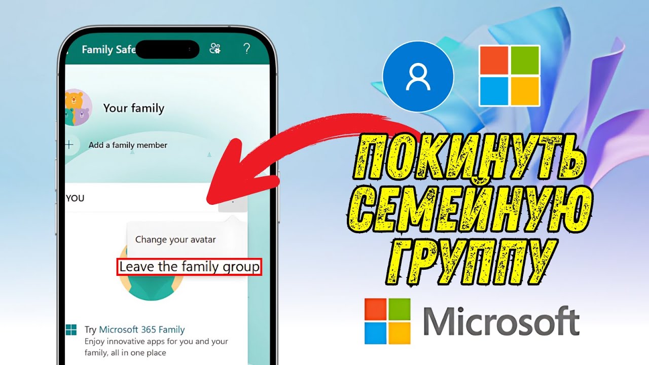Как выйти из семейной группы Microsoft (пошаговое руководство)