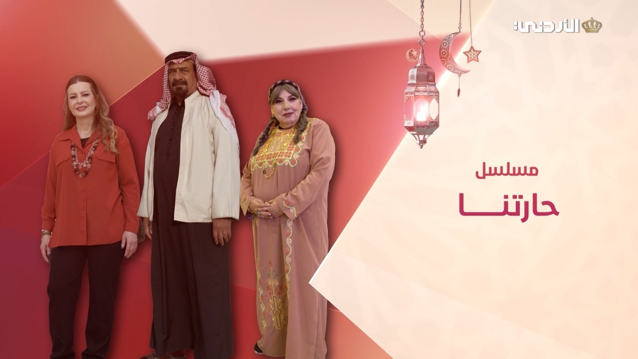 مسلسل حارتنا | 21 رمضان