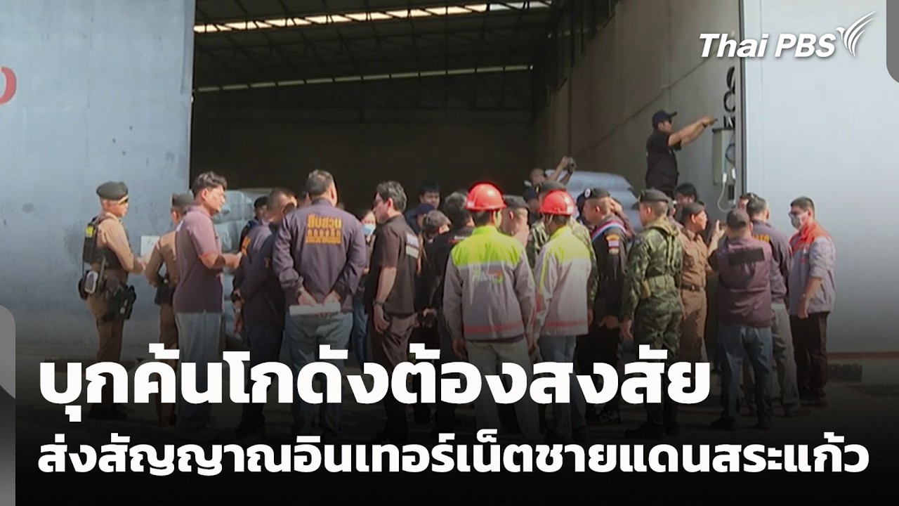 บุกค้นโกดังต้องสงสัย ส่งสัญญาณอินเทอร์เน็ตชายแดนสระแก้ว | ข่าวค่ำ | 7 ก.พ. 69
