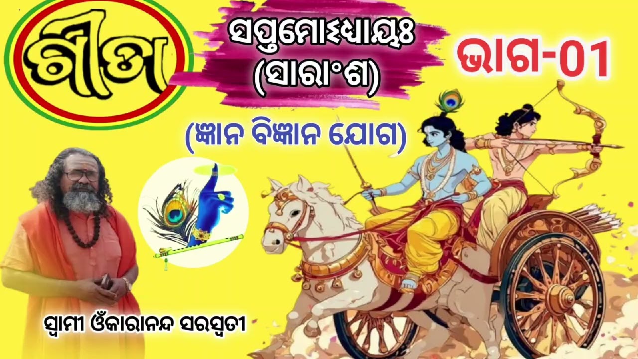 ଶ୍ରୀମଦ୍ଭଗବଦ୍ଗୀତା, ସପ୍ତମ ଅଧ୍ୟାୟ, ଜ୍ଞାନ ବିଜ୍ଞାନ ଯୋଗ,(ସାରାଂଶ )ଭାଗ -01 by Swami Omkarananda Saraswati 🙏
