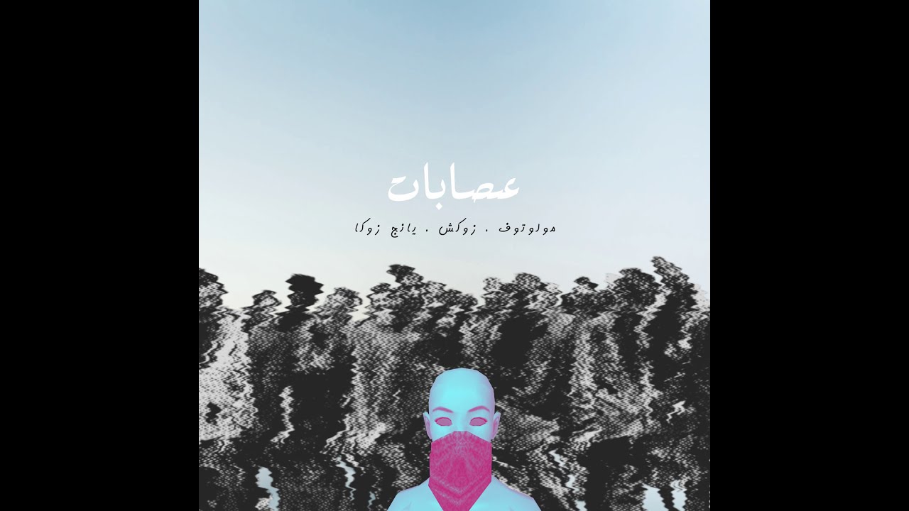 Molotof & Zuksh & Young Zuka - 3esabat مولوتوف و زوكش و يانج زوكا - عصابات
