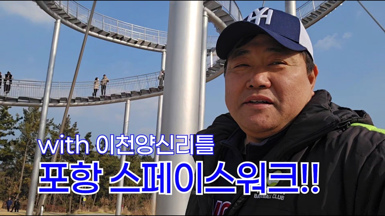 포항여행지 TOP5 스페이스워크!  이천양신리틀과 함께 포항으로 전지훈련 오다. 양신양준혁의 스페이스워크 체험기~