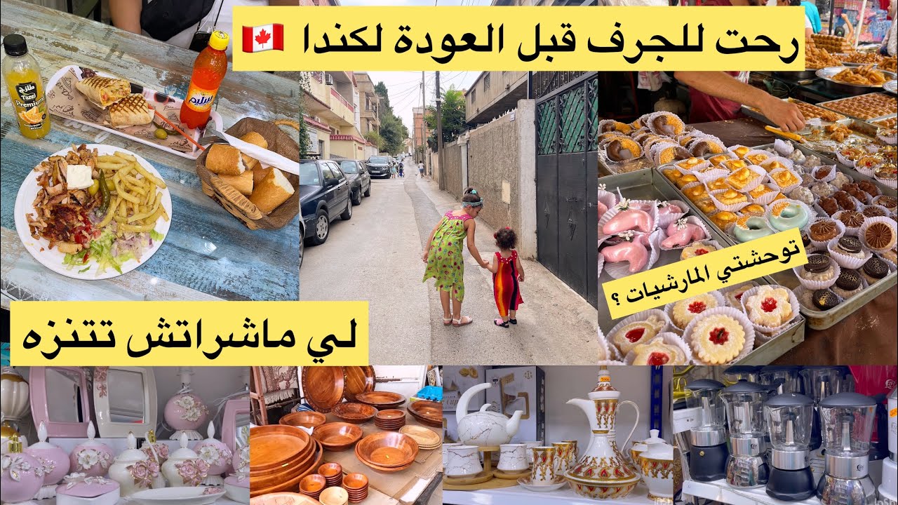 حوست بيكم في الجرف-باب الزوار قبل العودة لكندا 🇨🇦و واش شريت #مشتريات #الجزائر #الديكور