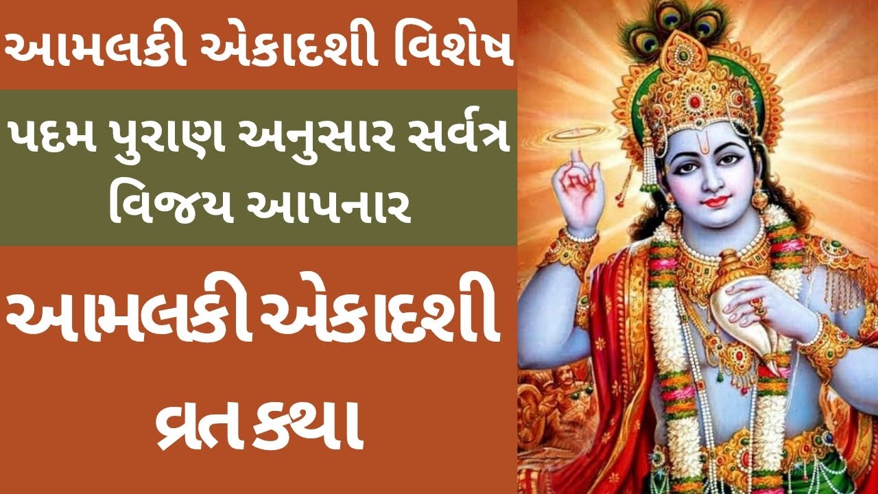 આમલકી એકાદશી વ્રત કથા મહિમા || Aamlaki Ekadshi Vrat Katha Mahima 