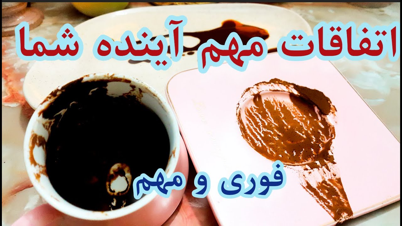 فال دریم ☕🔮دریچه‌ای به دنیای معجزات - اتفاقات اینده نزدیک  #فال_قهوه #فالتاروت