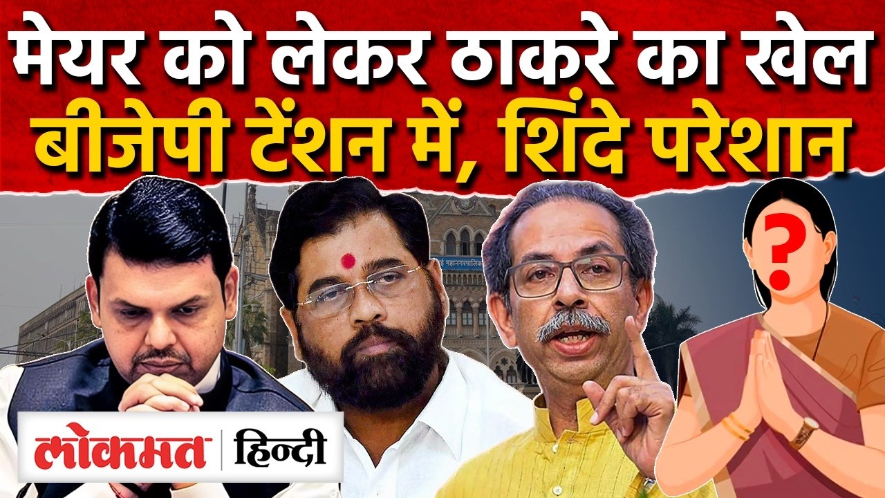 Mumbai Mayor Elections : Thackeray का दांव, उम्मीदवार उतारने की तैयारी, BJP Shinde को चुनौती I SK2